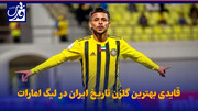 فیلم| قایدی بهترین گلزن تاریخ ایران در لیگ امارات