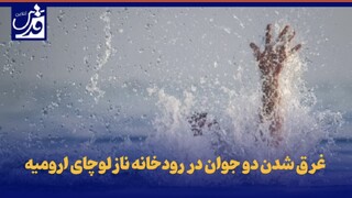 فیلم| غرق شدن دو جوان در رودخانه نازلوچای ارومیه