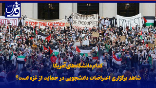 فیلم| کدام دانشگاه‌های آمریکا شاهد برگزاری اعتراضات دانشجویی در حمایت از غزه است؟
