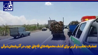 فیلم|  عملیات تعقیب و گریز برای کشف محموله‌های قاچاق چوب در آذربایجان‌شرقی