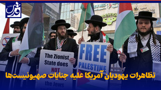 فیلم| تظاهرات یهودیان آمریکا علیه جنایات صهیونیست‌ها