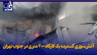 فیلم| آتش‌سوزی گسترده یک کارگاه ۲۰۰۰ متری در جنوب تهران