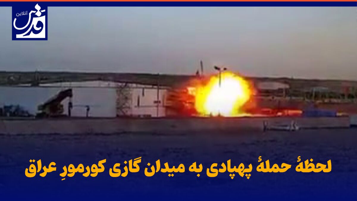 فیلم| لحظۀ حملۀ پهپادی به میدان گازی کورمورِ عراق