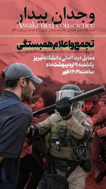 حمایت دانشگاههای ایران از خیزش دانشگاهیان آمریکایی با برگزاری تجمع