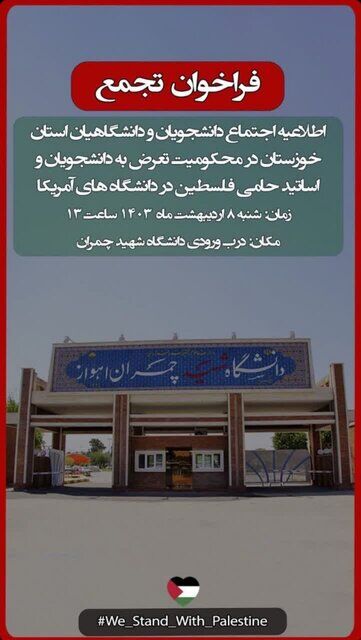حمایت دانشگاههای ایران از خیزش دانشگاهیان آمریکایی با برگزاری تجمع