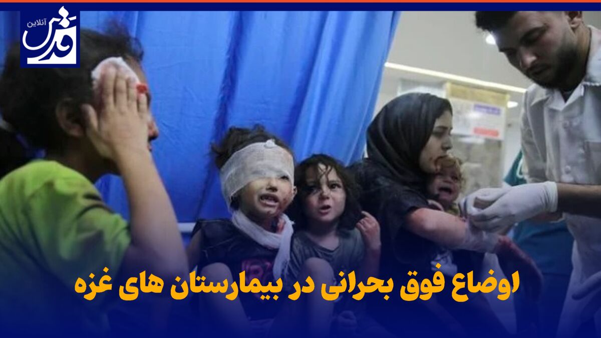 فیلم| اوضاع فوق بحرانی در بیمارستان های غزه