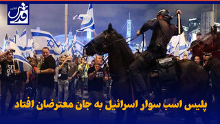 فیلم| پلیس اسب سوار اسرائیل به جان معترضان افتاد