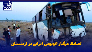 فیلم| تصادف مرگبار اتوبوس ایرانی در ارمنستان
