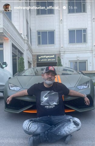 عکس| عکس جدید مهران غفوریان در لامبورگینی لاکچری/ غفوریان با رامین راستاد در مسافرت