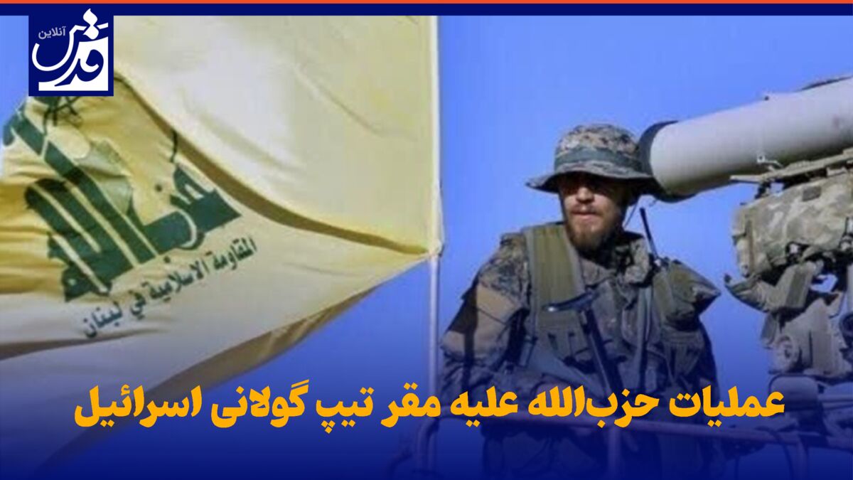 فیلم | عملیات حزب‌الله علیه مقر تیپ گولانی اسرائیل