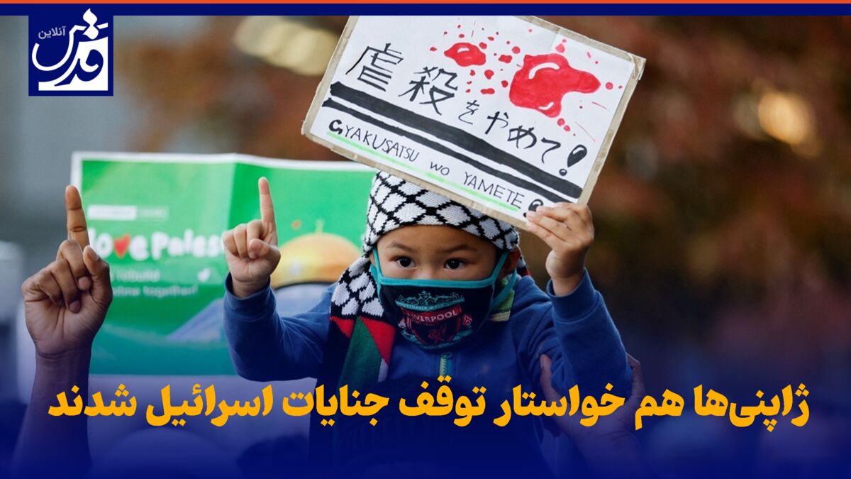 فیلم| ژاپنی‌ها هم خواستار توقف جنایات اسرائیل شدند