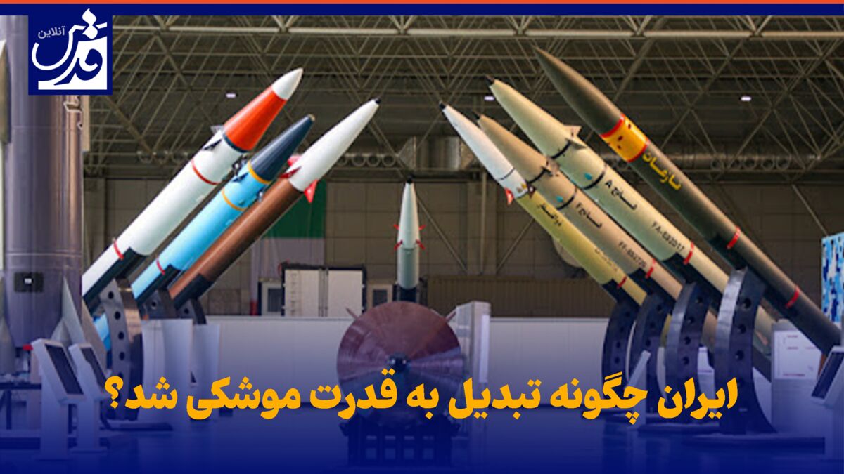 نماهنگ| ایران چگونه تبدیل به قدرت موشکی شد؟
