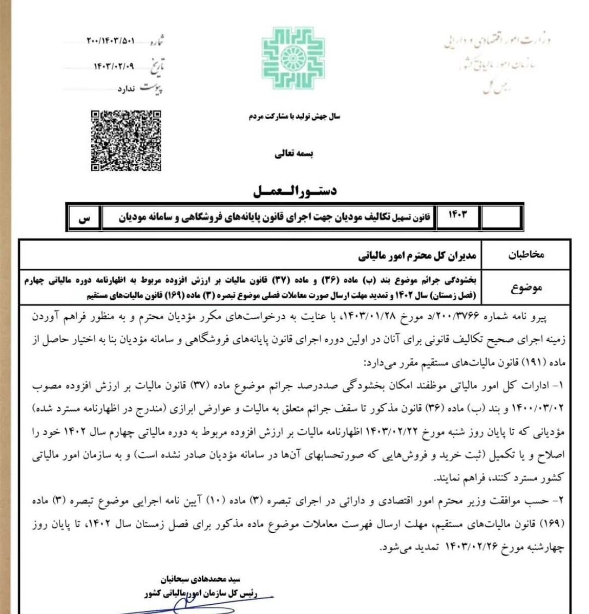 مهلت بخشودگی جرایم مالیاتی تمدید شد
