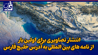 کلیپ| انتشار تصاویری برای اولین بار از نامه‌های بین المللی به آدرس خلیج فارس