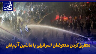 فیلم| متفرق‌کردن معترضان اسرائیلی با ماشین آب‌پاش