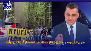 فیلم| مجری الجزیره در پخش زنده از خجالت سیاستمدار آمریکایی درآمد!