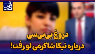 ویدیو کامنت| دروغ بی‌بی‌سی فارسی درباره نیکا شاکرمی لو رفت!