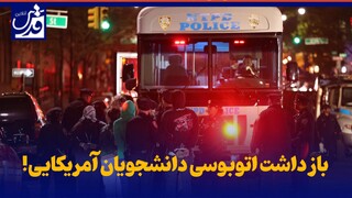 فیلم| بازداشت اتوبوسی دانشجویان آمریکایی!