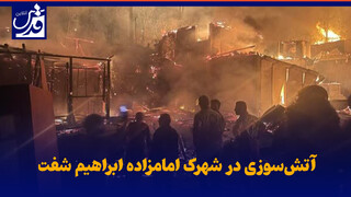 فیلم| آتش‌سوزی در شهرک امامزاده ابراهیم شفت/ ۴۰ واحد طعمه حریق شد