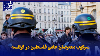 فلیم| سرکوب معترضان حامی فلسطین در فرانسه