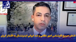 فیلم| اذعان صریح کارشناس امور نظامی و ضد ایرانی اینترنشنال به اقتدار ایران