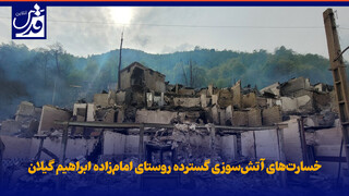 فیلم| تازه‌ترین تصاویر از خسارت‌های آتش‌سوزی گسترده روستای امام‌زاده ابراهیم گیلان