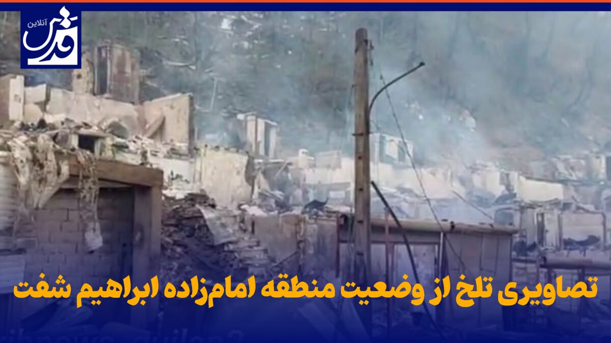 فیلم| تصاویری تلخ از وضعیت منطقه امام‌زاده ابراهیم شفت پس از آتش‌سوزی هولناک دیشب