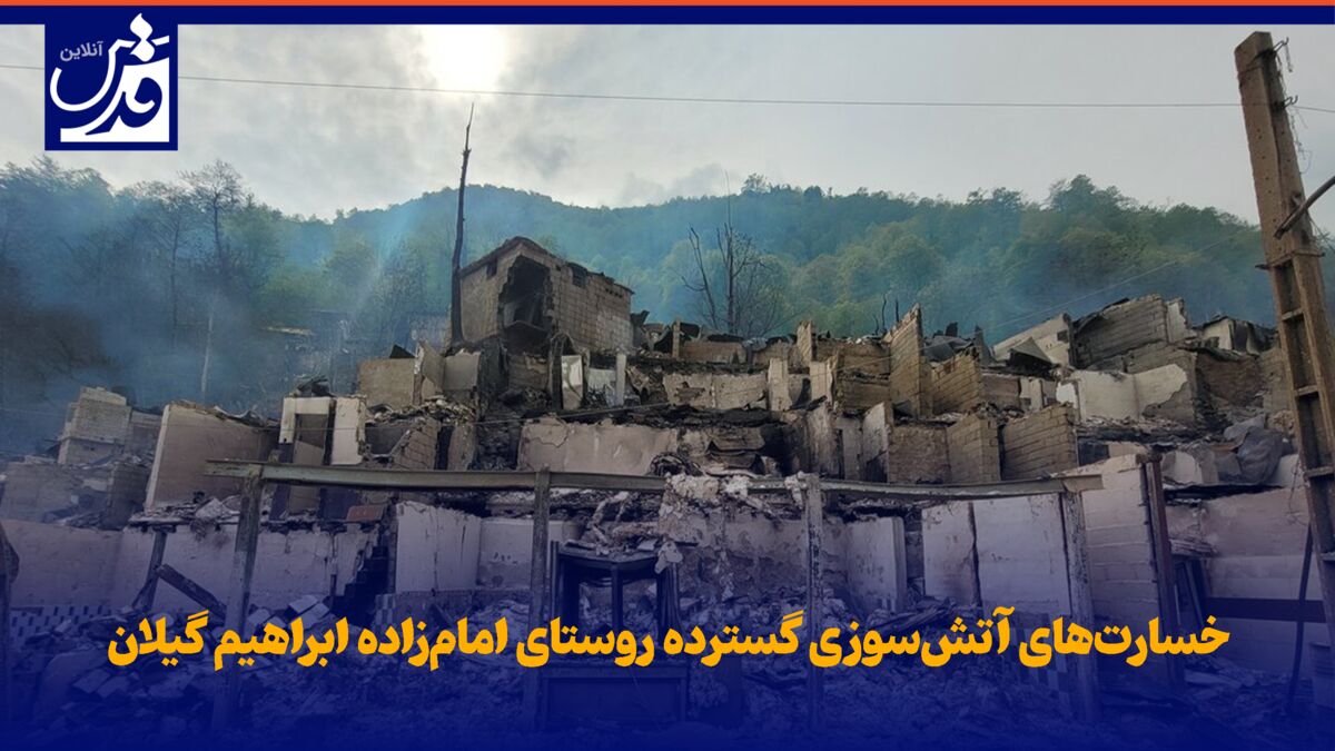فیلم| تازه‌ترین تصاویر از خسارت‌های آتش‌سوزی گسترده روستای امام‌زاده ابراهیم گیلان