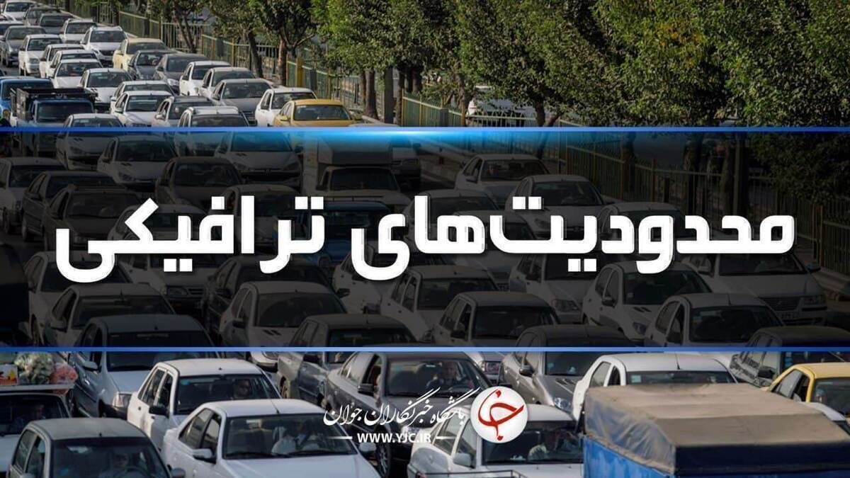 استمرار محدودیت‌های ترافیکی در جاده‌های مازندران