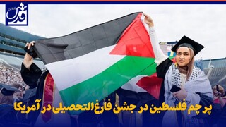 فیلم| پرچم فلسطین در جشن فارغ‌التحصیلی دانشجویان آمریکایی