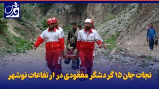 فیلم| نجات جان ۱۵ گردشگر مفقودی در ارتفاعات نوشهر