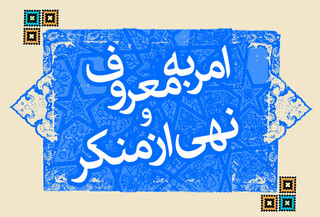 عواقب ویرانگر ترک امر به معروف و نهی از منکر در جامعه چیست؟