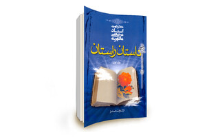 وقتی جایزه یونسکو به «داستان راستان» رسید / مخالفت‌های دهه ۴۰ با داستان‌نویسی شهید مطهری