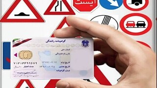 سوالات محیط زیستی به آزمون گواهینامه اضافه می‌شود