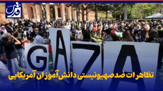 فیلم| تظاهرات ضدصهیونیستی دانش‌آموزان آمریکایی
