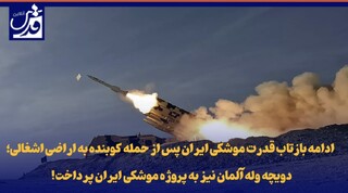 فیلم| ادامه بازتاب قدرت موشکی ایران پس از حمله کوبنده به اراضی اشغالی؛ دویچه وله آلمان نیز به پروژه موشکی ایران پرداخت!