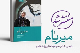 انتشار کتاب میریام؛ خاطرات سیده رباب صدر در آستانه نمایشگاه کتاب تهران