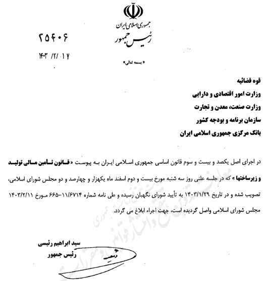 قانون تامین مالی تولید و زیرساختها ابلاغ شد