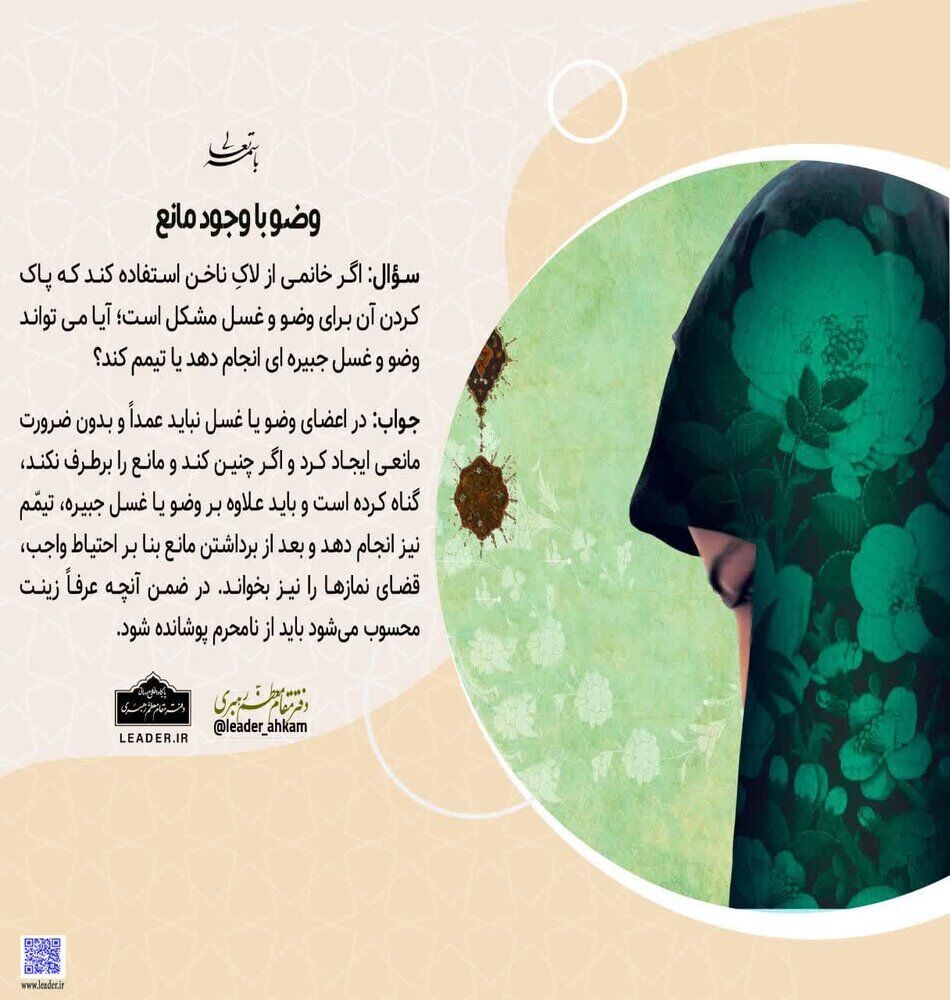 احکام شرعی | وضو و غسل با لاک ناخن