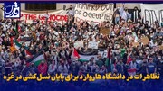 فیلم| تظاهرات در دانشگاه هاروارد برای پایان نسل‌کشی در غزه