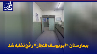فیلم| بیمارستان «ابو یوسف النجار» رفح تخلیه شد