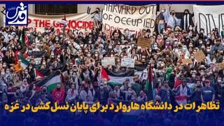 فیلم| تظاهرات در دانشگاه هاروارد برای پایان نسل‌کشی در غزه
