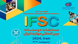 نخستین مسابقات بین المللی دوستانه مهارت (IFSC - ۲۰۲۴) برگزار می‌شود
