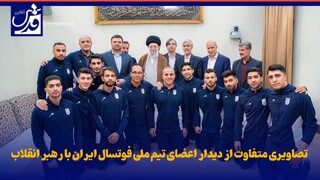 فیلم| تصاویری متفاوت از دیدار اعضای تیم ملی فوتسال ایران با رهبر انقلاب