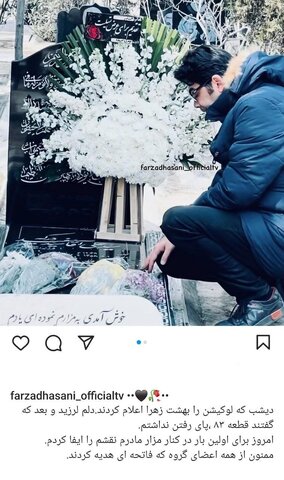 عکس| مواجهه عجیب فرزاد حسنی با مزار مادرش