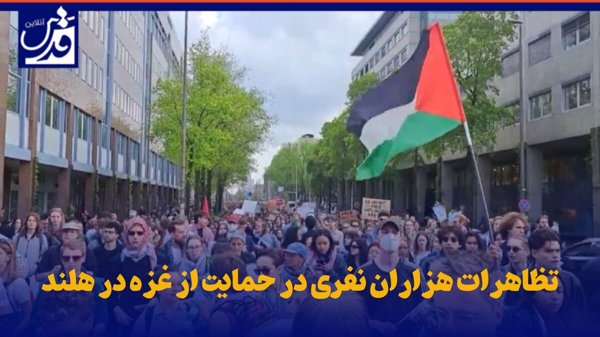 فیلم| تظاهرات هزاران نفری در حمایت از غزه در هلند