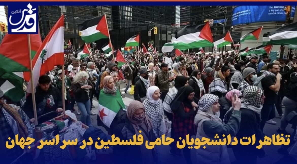 فیلم| تظاهرات دانشجویان حامی فلسطین در سراسر جهان