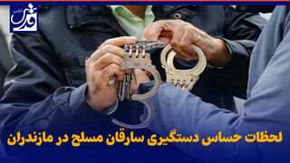 فیلم| لحظات حساس دستگیری سارقان مسلح در مازندران