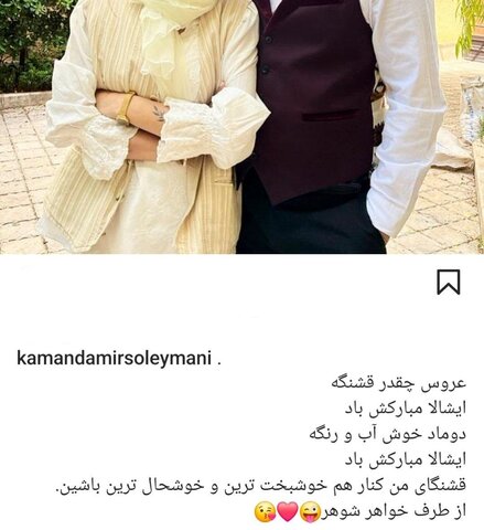 عکس| تبریک متفاوت کمند امیرسلیمانی به خبر ازدواج برادرش