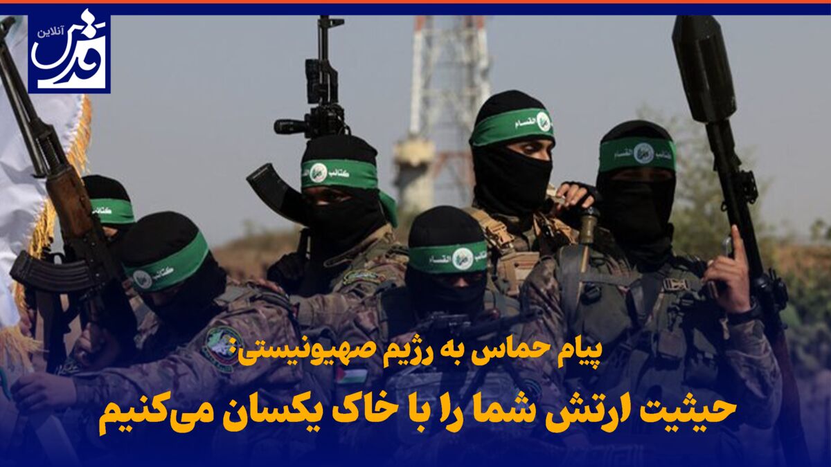 فیلم| پیام جدید حماس به رژیم صهیونیستی: حیثیت ارتش شما را با خاک یکسان می‌کنیم